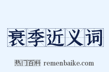 衰季近义词是什么意思的图片